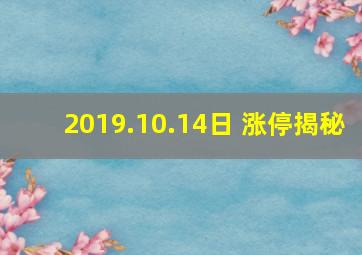 2019.10.14日 涨停揭秘